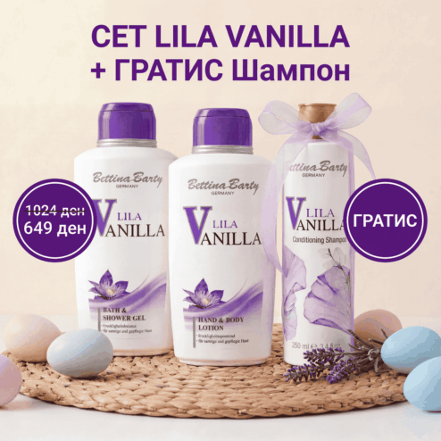 LILA VANILLA Сет + ГРАТИС LILA VANILLA Шампон